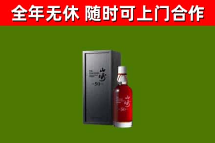 友好烟酒回收50年山崎洋酒.jpg